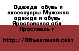 Одежда, обувь и аксессуары Мужская одежда и обувь. Ярославская обл.,Ярославль г.